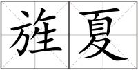 旌夏