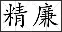 精廉
