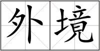 外境