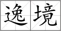 逸境