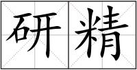 研精