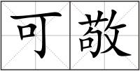 可敬