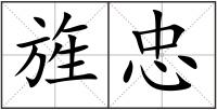 旌忠