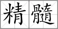 精髓