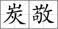 炭敬
