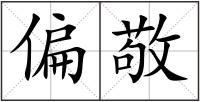 偏敬