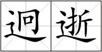 迥逝
