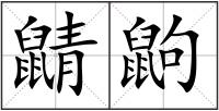 鼱鼩