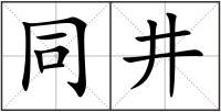 同井