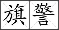 旗警