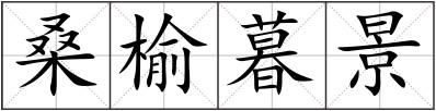 桑榆暮景