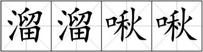 溜溜啾啾