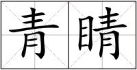 青睛