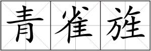 青雀旌