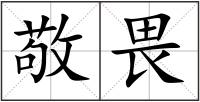 敬畏