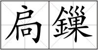 扃鏁