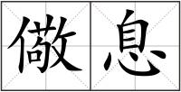 儆息
