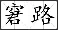 窘路
