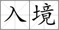 入境