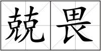 兢畏