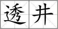透井