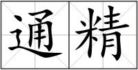 通精
