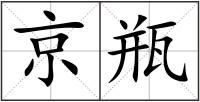 京瓶