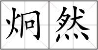 炯然