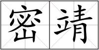 密靖