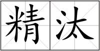 精汰