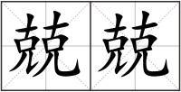 兢兢