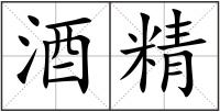 酒精
