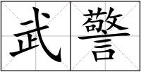 武警