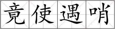 竟使遇哨