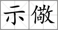 示儆