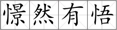 憬然有悟