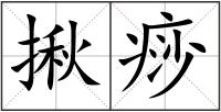 揪痧