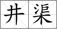 井渠