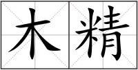 木精