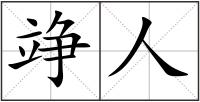 竫人