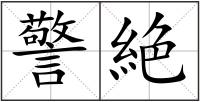 警絶