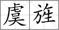 虞旌