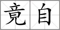 竟自