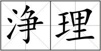 浄理