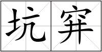 坑穽