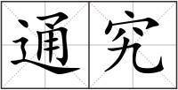 通究