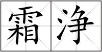 霜浄