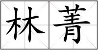 林菁