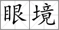 眼境