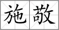 施敬